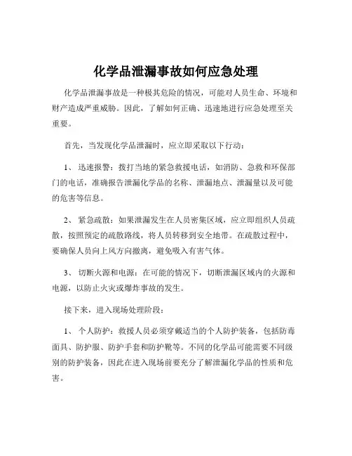 化学品泄漏事故如何应急处理