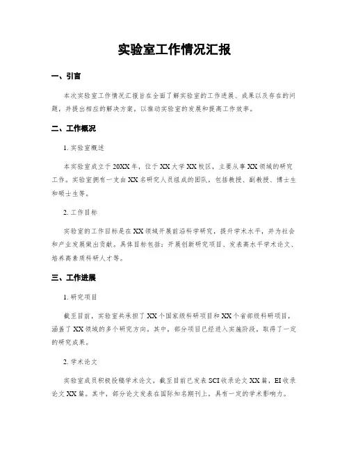 实验室工作情况汇报