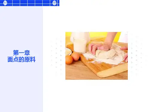 面点工艺基础-面点的原料