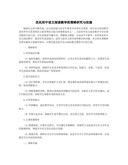 优化初中语文阅读教学的策略研究与实施
