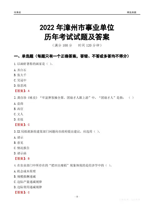 2022年漳州市事业单位考试历年真题及答案