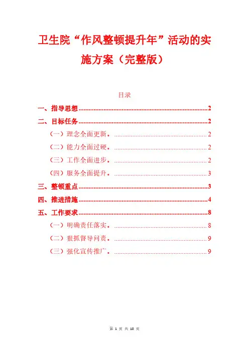 卫生院“作风整顿提升年”活动的实施方案(完整版)