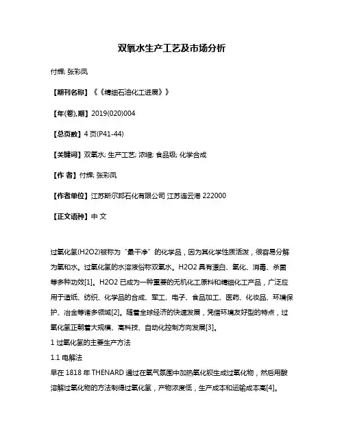 双氧水生产工艺及市场分析