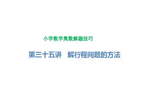 小学数学奥数解题技巧-三到六年级解行程问题