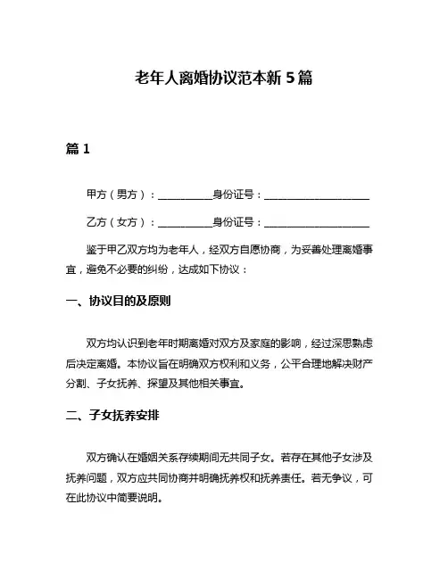 老年人离婚协议范本新5篇