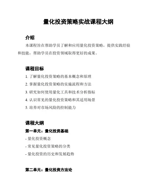 量化投资策略实战课程大纲