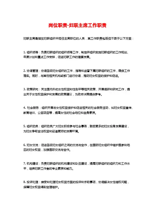 岗位职责-妇联主席工作职责