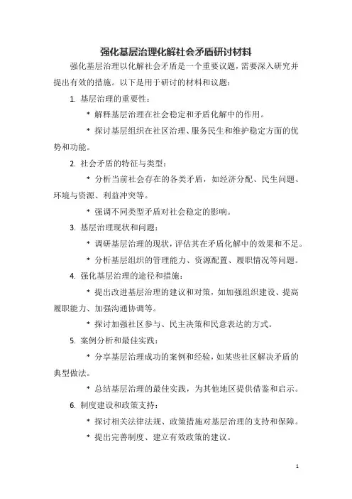 强化基层治理化解社会矛盾研讨材料