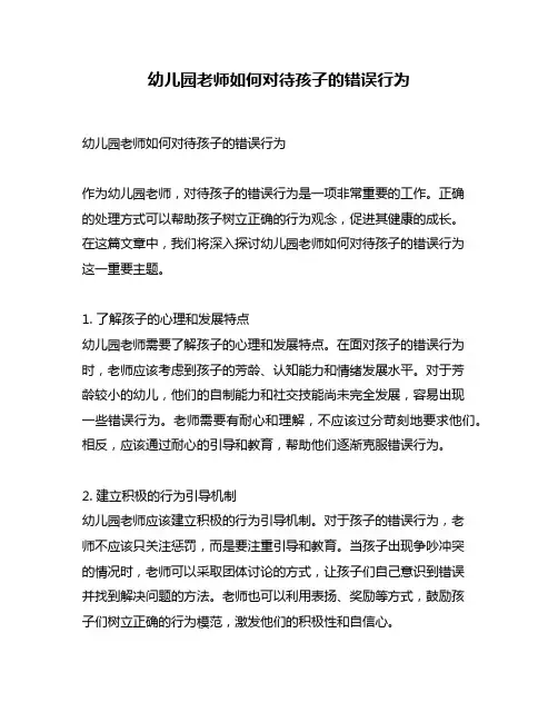 幼儿园老师如何对待孩子的错误行为