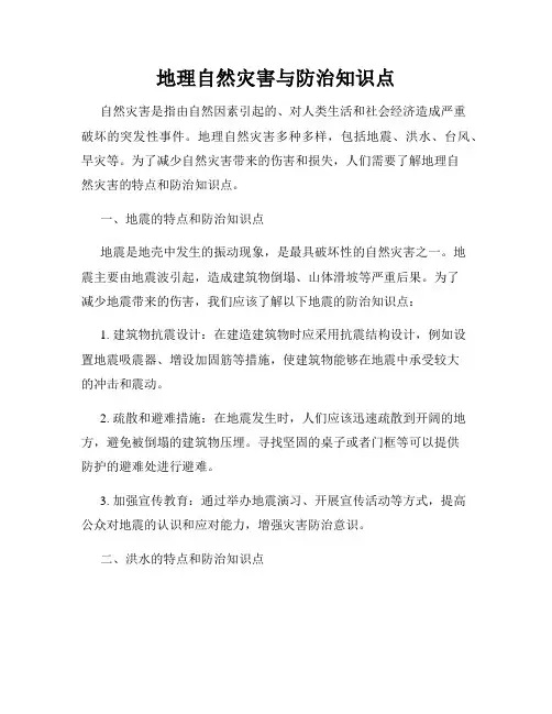 地理自然灾害与防治知识点