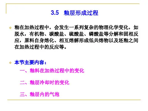 陶瓷工艺学--3.5-3.6 釉料配方与计算,釉层形成过程,坯釉适应性-2010.10.21