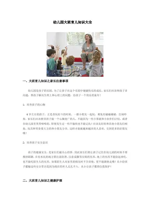 (完整word版)幼儿园大班育儿知识大全