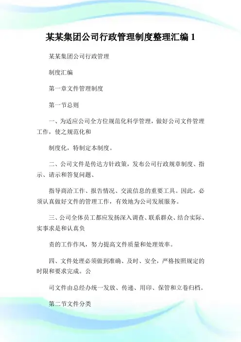 某某集团公司行政管理制度整理汇编1.doc