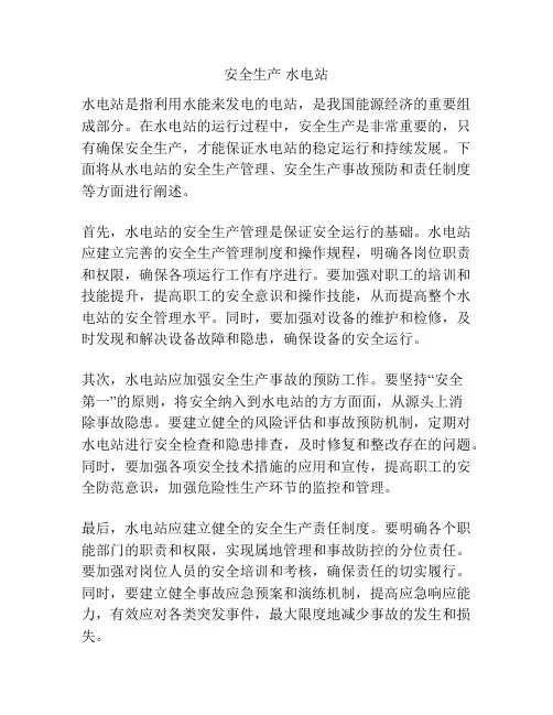 安全生产 水电站