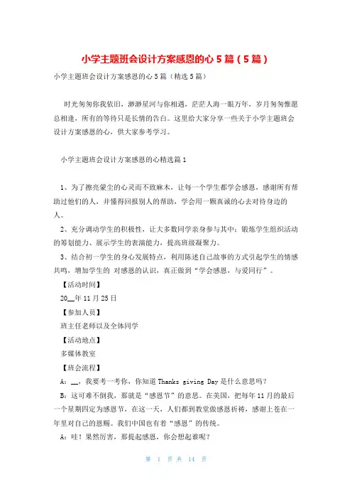 小学主题班会设计方案感恩的心5篇(5篇)