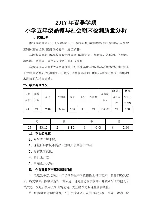 2017年春季学期五年级品德期末检测质量分析