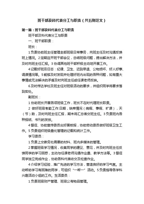 班干部及科代表分工与职责（共五则范文）