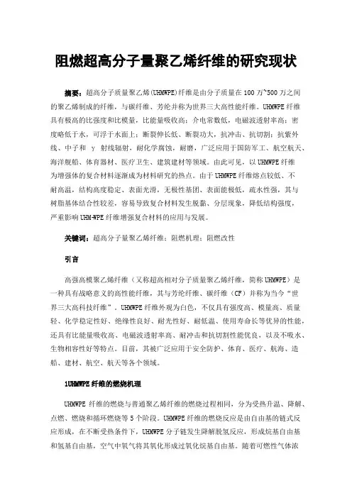 阻燃超高分子量聚乙烯纤维的研究现状