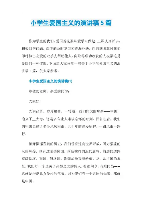 小学生爱国主义的演讲稿5篇