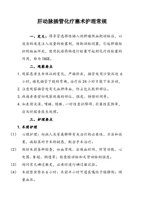 肝动脉插管化疗塞术护理常规