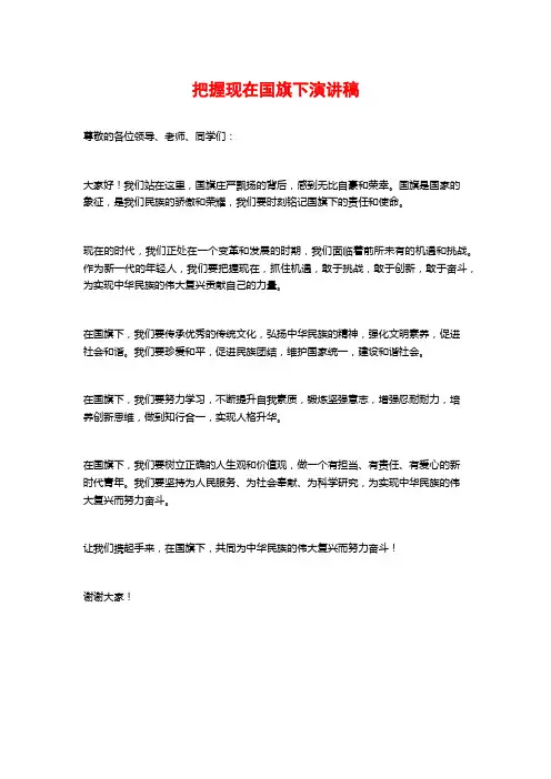 把握现在国旗下演讲稿