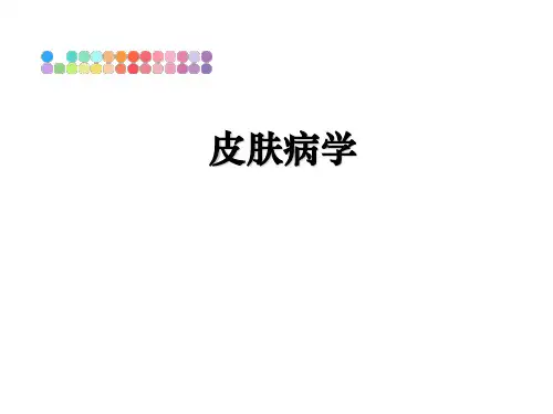 最新皮肤病学教学讲义PPT