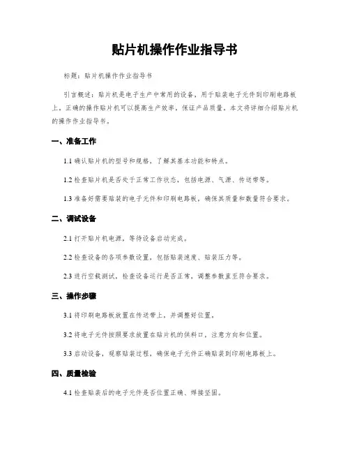 贴片机操作作业指导书