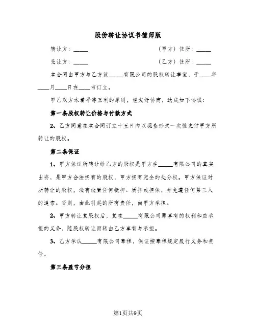 股份转让协议书律师版(四篇)