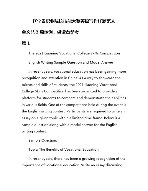 辽宁省职业院校技能大赛英语写作样题范文