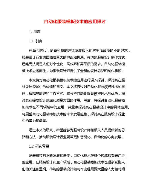 自动化服装模板技术的应用探讨