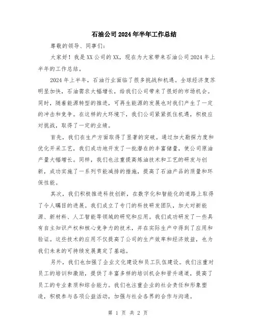 石油公司2024年半年工作总结