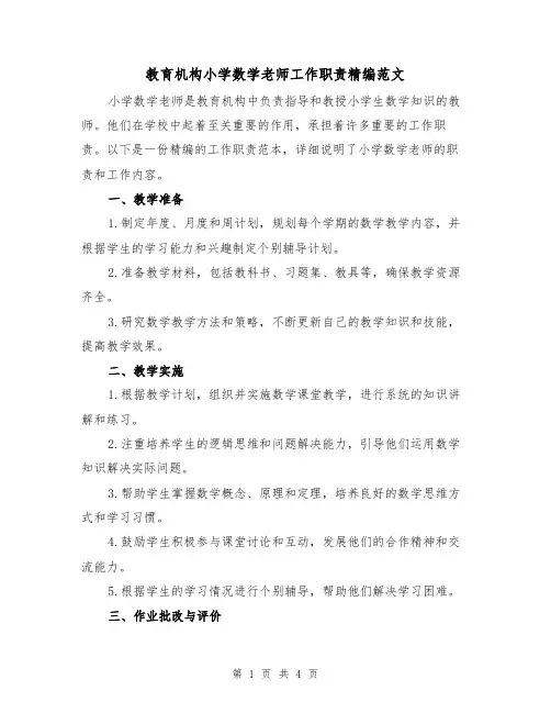 教育机构小学数学老师工作职责精编范文(三篇)