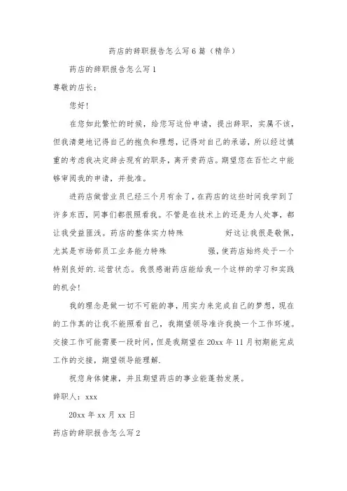 药店的辞职报告怎么写6篇(精华)
