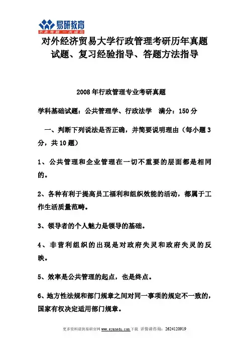 对外经济贸易大学行政管理考研历年真题试题、复习经验指导、答题方法指导