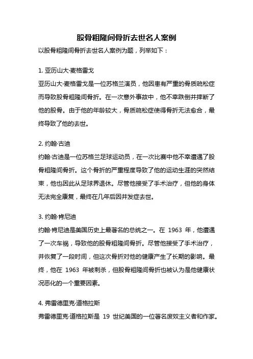 股骨粗隆间骨折去世名人案例