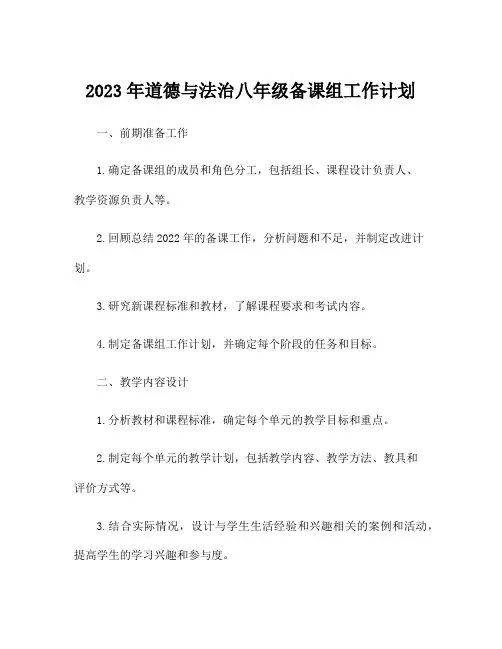 2023年道德与法治八年级备课组工作计划