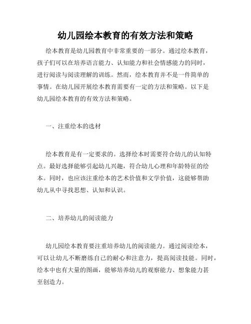 幼儿园绘本教育的有效方法和策略