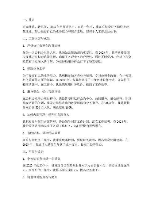 公积金财务人员个人工作总结