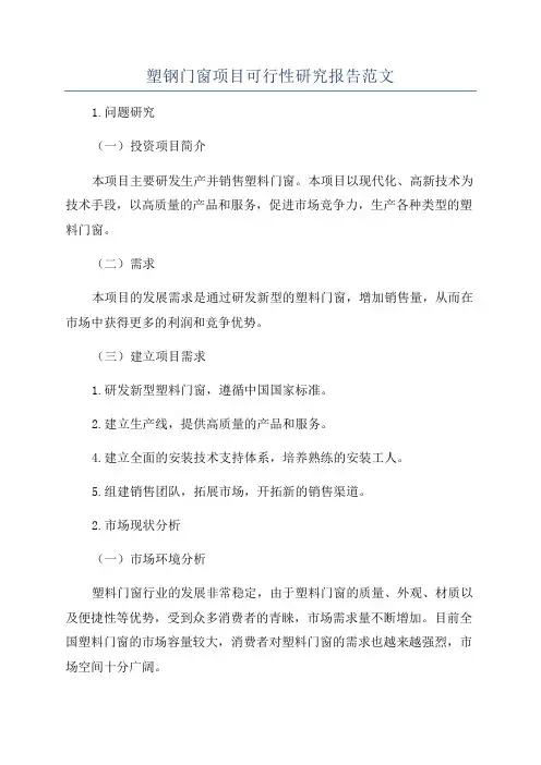 塑钢门窗项目可行性研究报告范文
