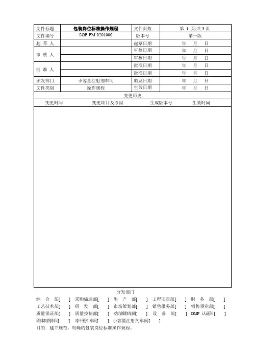 小容量注射剂车间包装岗位标准操作规程