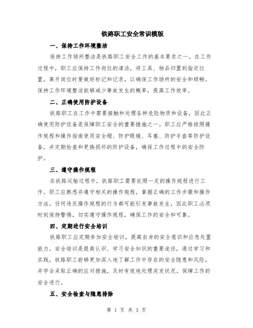 铁路职工安全常识模版