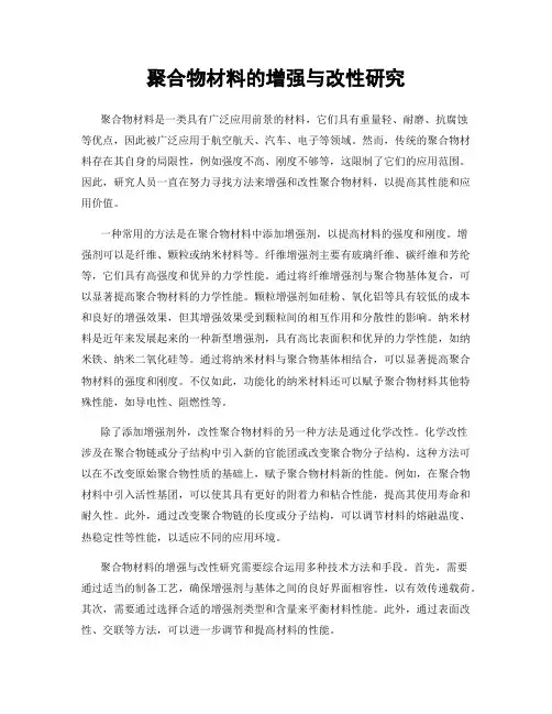 聚合物材料的增强与改性研究