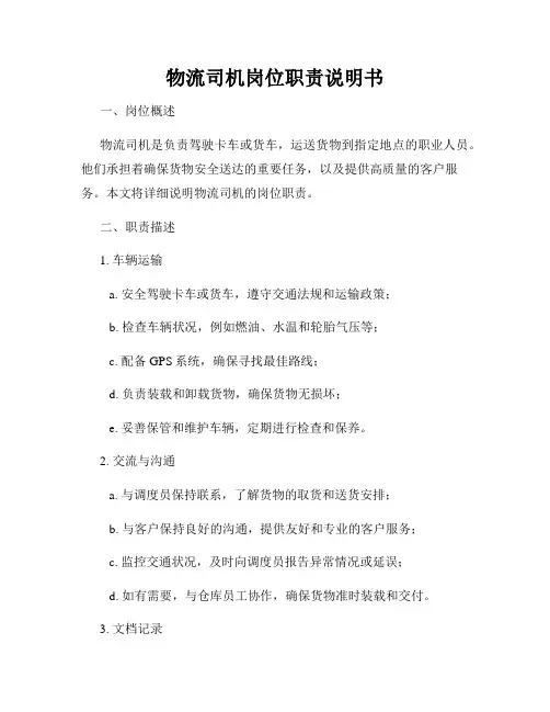 物流司机岗位职责说明书