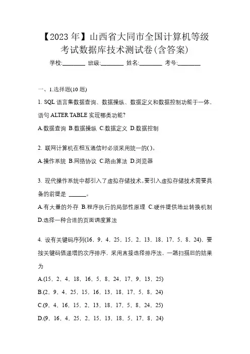 【2023年】山西省大同市全国计算机等级考试数据库技术测试卷(含答案)