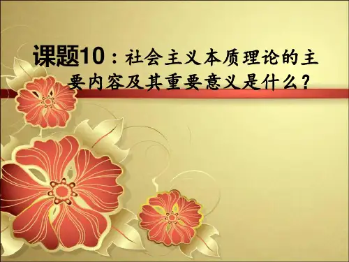 毛概讨论课   社会主义本质理论的主要内容及其重要意义是什么？