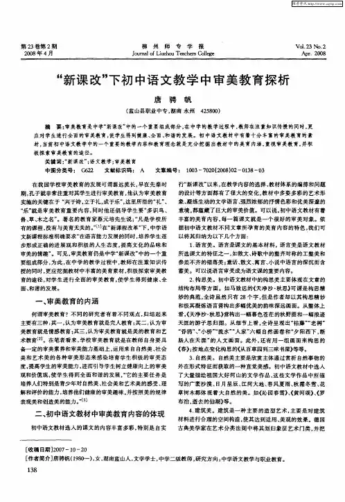 “新课改”下初中语文教学中审美教育探析