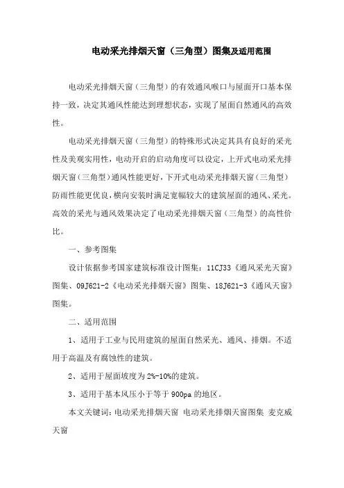 电动采光排烟天窗(三角型)图集及适用范围