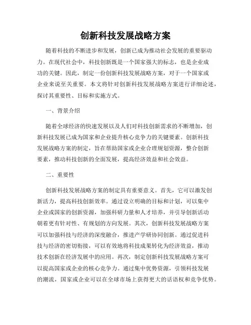 创新科技发展战略方案