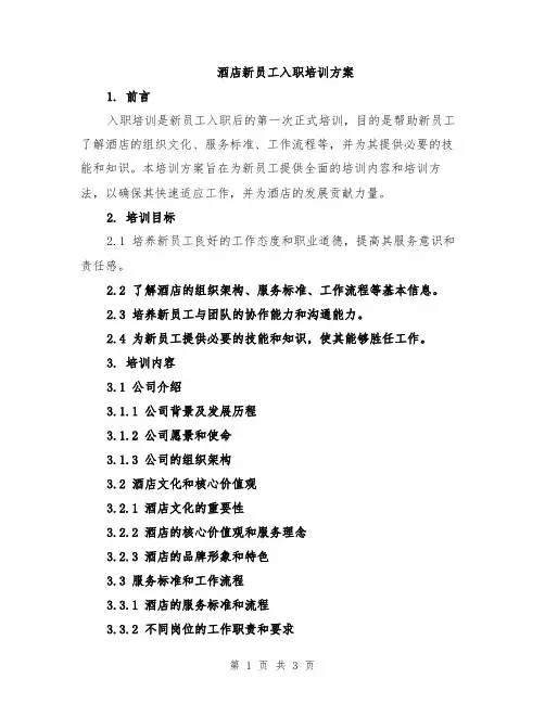 酒店新员工入职培训方案