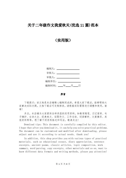 关于二年级作文我爱秋天(优选11篇)范本